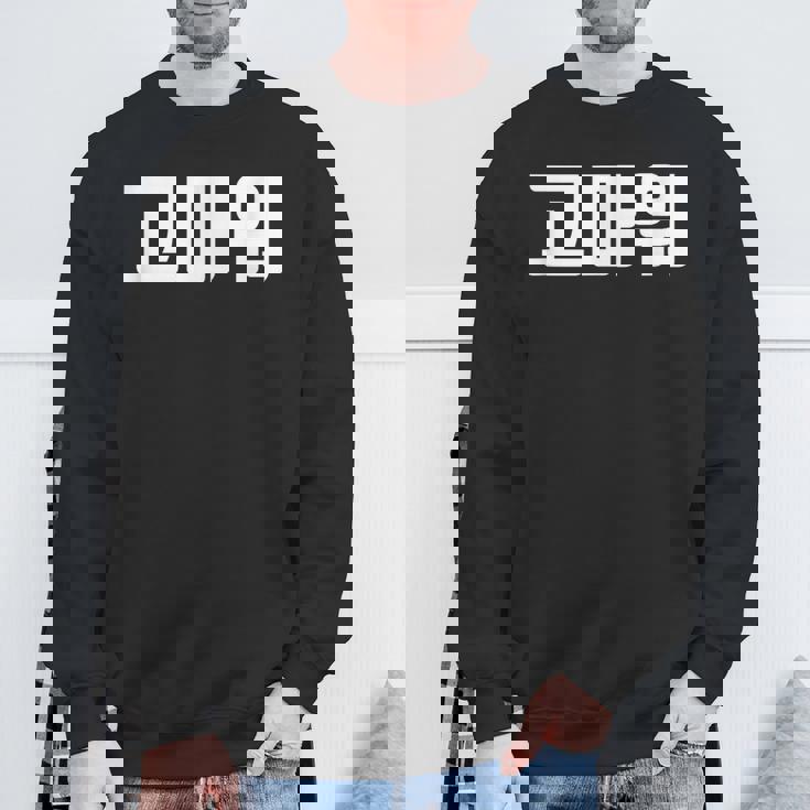 韓国語 面白tシャツ メンズ 韓国語での挨拶 ありがとう コマウォ 服 おもしろ 韓国 スウェットシャツ 高齢者への贈り物