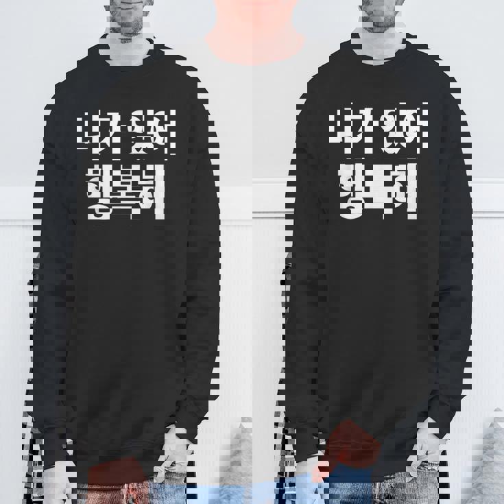 韓国語ハングル韓国語で書かれたあなたのおかげで私は幸せです スウェットシャツ 高齢者への贈り物