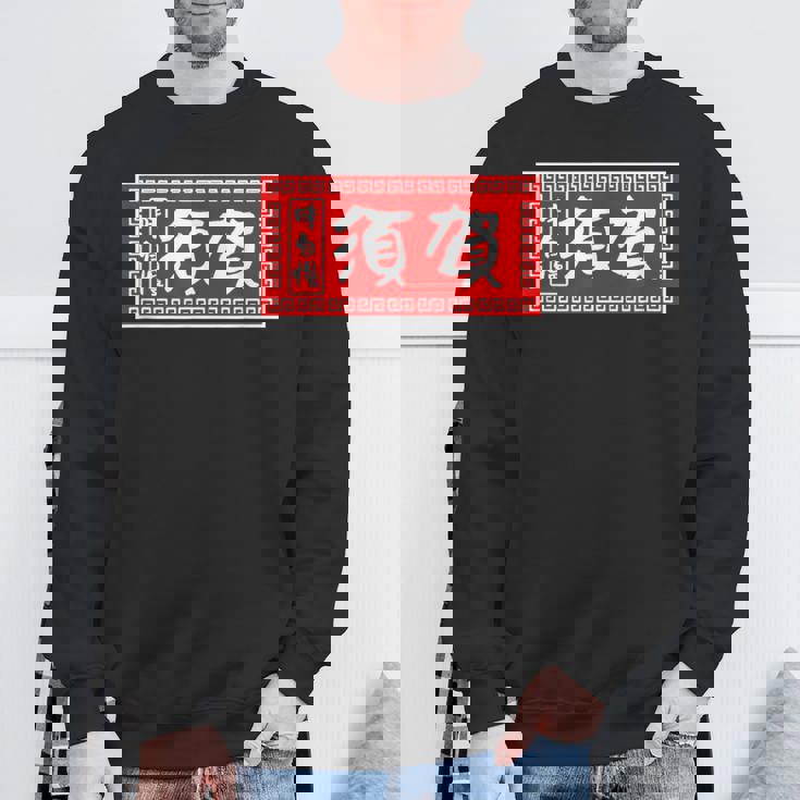 須賀 苗字 ラーメン 看板 面白いtシャツ おもしろ グッズ 服 筆文字 文字 入り 面白い ネタ メンズ スウェットシャツ 高齢者への贈り物