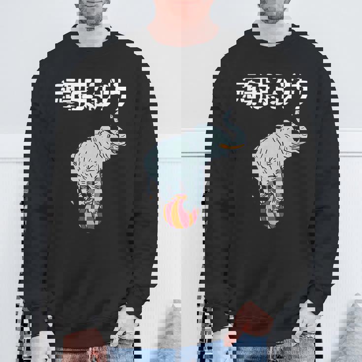 頑張るゾウ がんばるぞう ダジャレ ゾウ 動物好き ジョーク 高校受験 大学受験 試験 合格 かわいい おやじギャグ スウェットシャツ 高齢者への贈り物