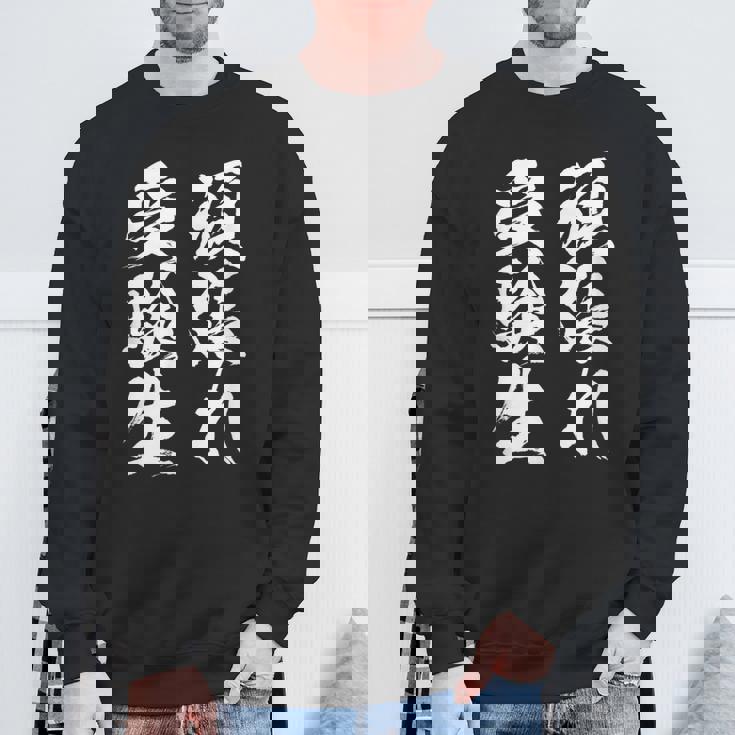 頑張れ受験生 勉強 面白いtシャツ 文字入り メンズ おもしろ 筆文字 面白い 服 おもしろグッズ 文字tシャツ ネタ スウェットシャツ 高齢者への贈り物