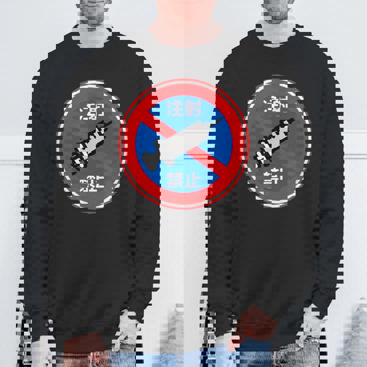 駐車禁止 標識 注射禁止 個性的 面白い 飲み会 ネタ ギャグ ボケ 宴会 笑える スウェットシャツ 高齢者への贈り物