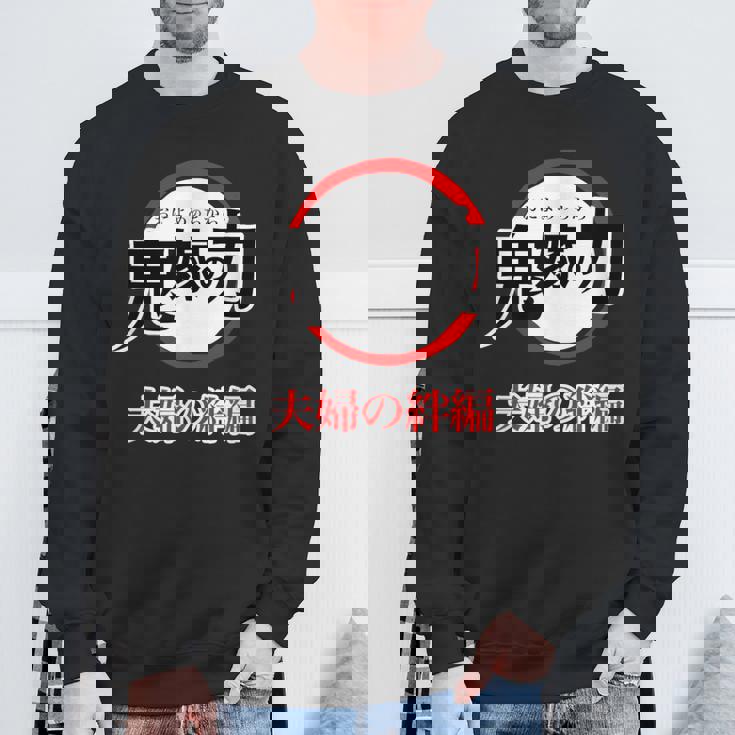 鬼嫁の力 おによめのちから【オタt】オタク・コミック／漫画 アニメ パロディ 面白 デザイン ギャグ お笑い スウェットシャツ 高齢者への贈り物