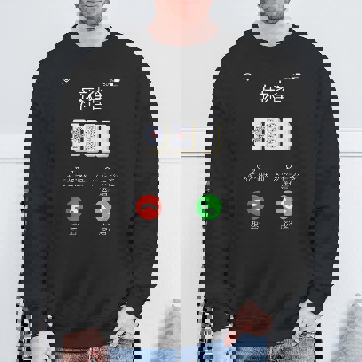 麻雀 牌 着信画面 おもしろ グッズ 服 面白いtシャツ 文字入り 面白い 文字 ネタ メンズ 雀士 スウェットシャツ 高齢者への贈り物