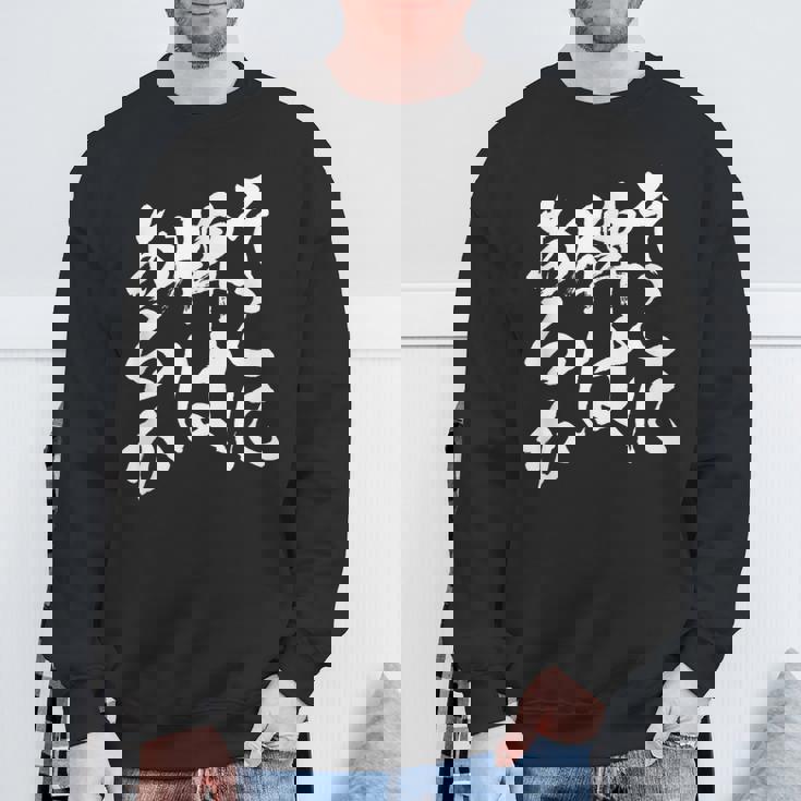 麻雀 牌 おもしろ 筆文字 グッズ 服 面白いtシャツ 文字入り 面白い 文字 ネタ メンズ ダジャレ スウェットシャツ 高齢者への贈り物