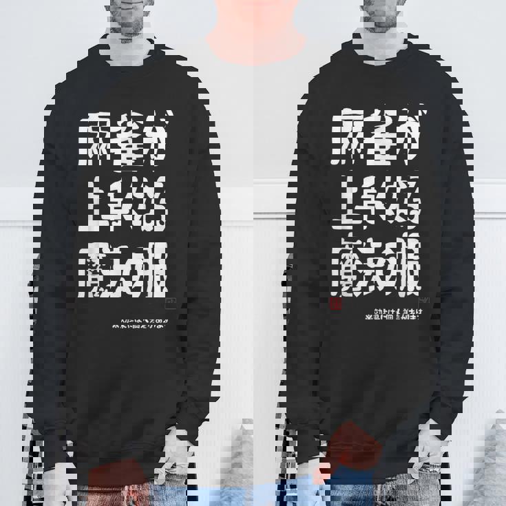 麻雀が強くなる魔法の服 スウェットシャツ 高齢者への贈り物