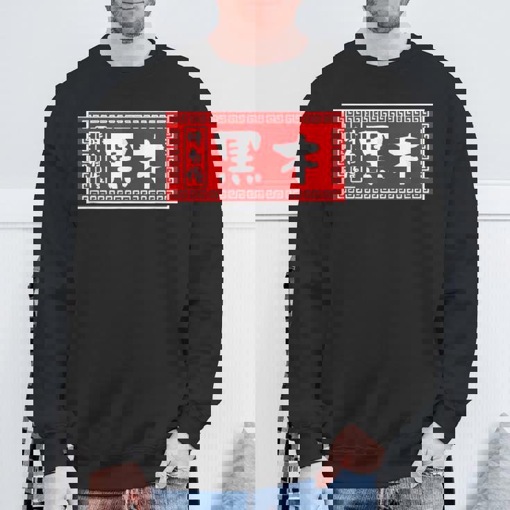 黒木 苗字 ラーメン 看板 面白いtシャツ おもしろ グッズ 服 筆文字 文字 入り 面白い ネタ メンズ スウェットシャツ 高齢者への贈り物