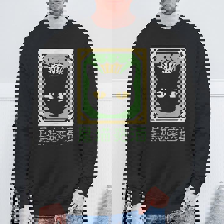 黒猫ビール スウェットシャツ 高齢者への贈り物