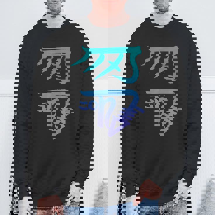 龍体文字『きに』 スウェットシャツ 高齢者への贈り物