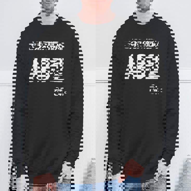 Ａｂ型です。 血液型 人格 面白い ネタ 血液型占い スウェットシャツ 高齢者への贈り物