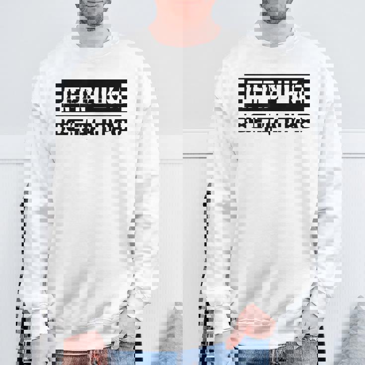 Dedushka Is Always Right キリル文字 ロシア ロシアのおじいちゃん Cyrillic スウェットシャツ 高齢者への贈り物