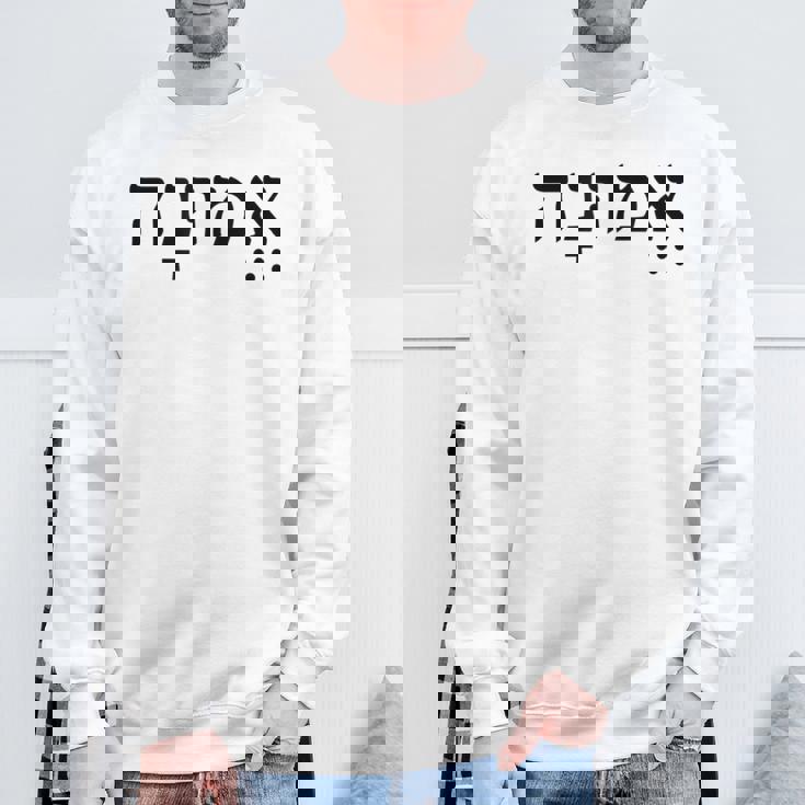 Emunah Faith ヘブライ語の言葉 ユダヤ教 ヘブライ語のルーツ メンズ、レディース スウェットシャツ 高齢者への贈り物