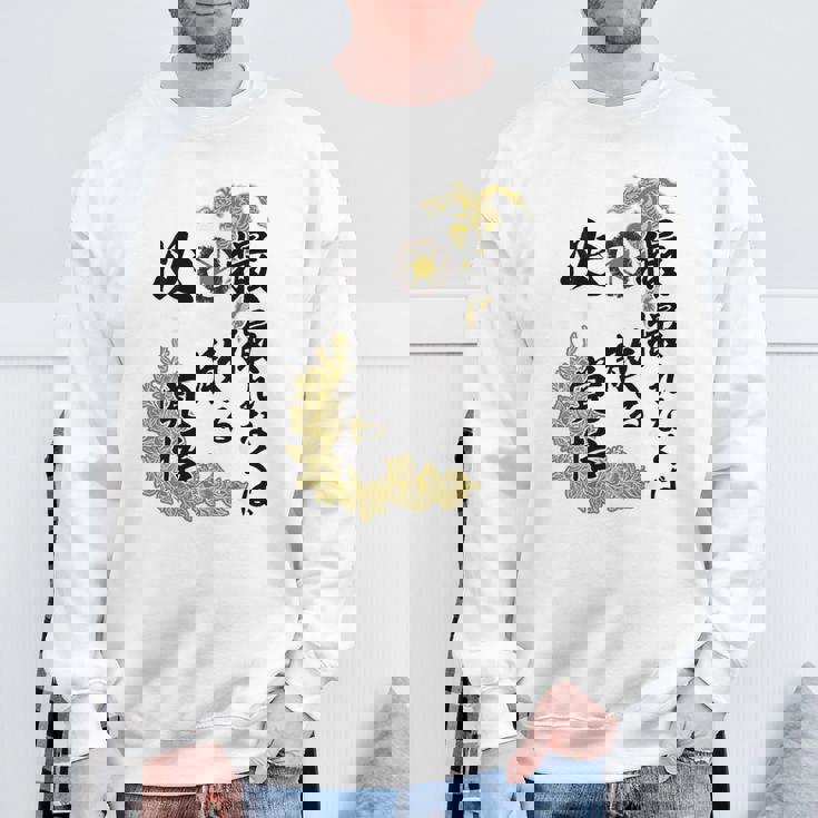 Kenko 必撮特攻服 ［背面デザイン濃色ボディ］ スウェットシャツ 高齢者への贈り物