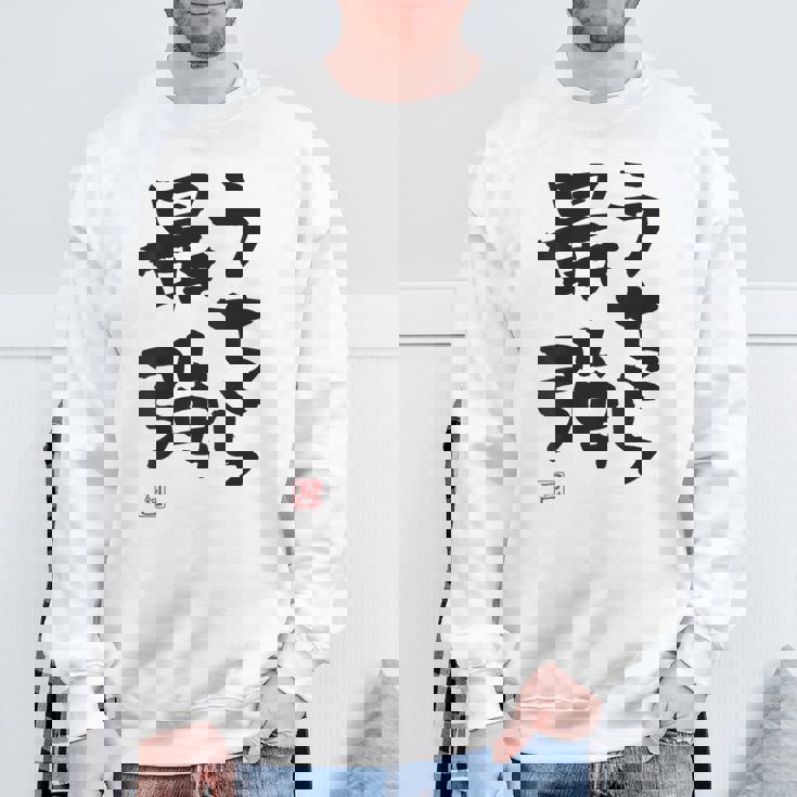 「うちら最強」おもしろ 筆文字！服の裏面に面白い文字入り スウェットシャツ 高齢者への贈り物