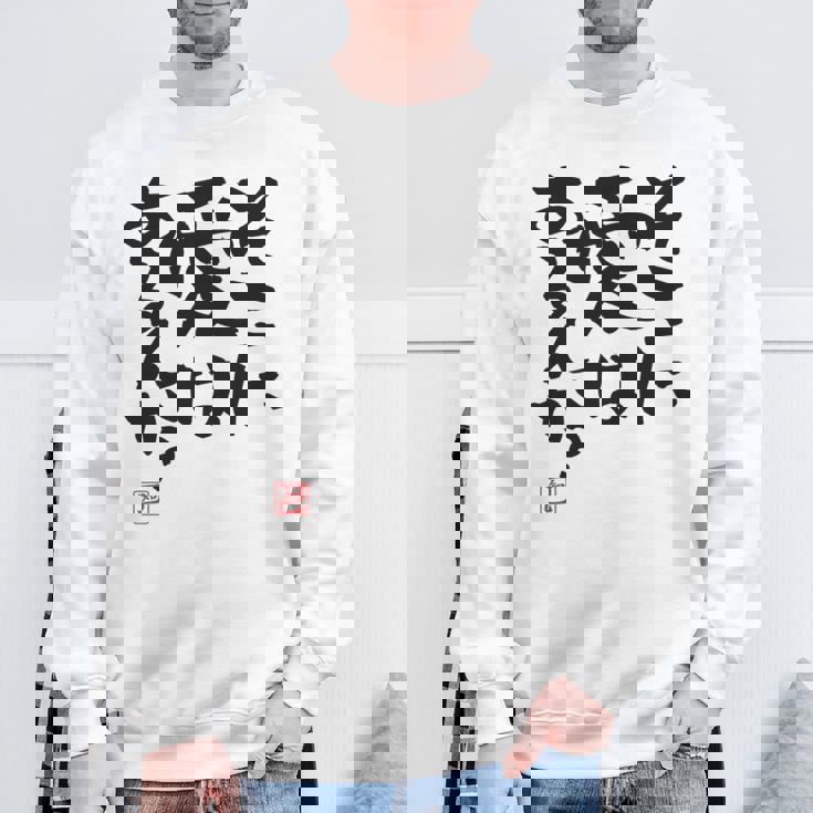 「そこに愛はあるんか？」おもしろ 筆文字 バック服 面白い文字入り 長袖tシャツ スウェットシャツ 高齢者への贈り物