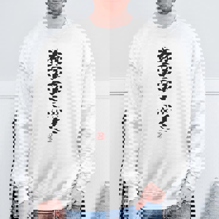 「ぬののふく」おもしろ 筆文字 服裏側 面白い文字入り 長袖tシャツ スウェットシャツ 高齢者への贈り物