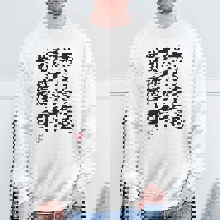 「やる気スイッチ故障中」おもしろ 筆文字 服裏側 面白い文字入り スウェットシャツ 高齢者への贈り物