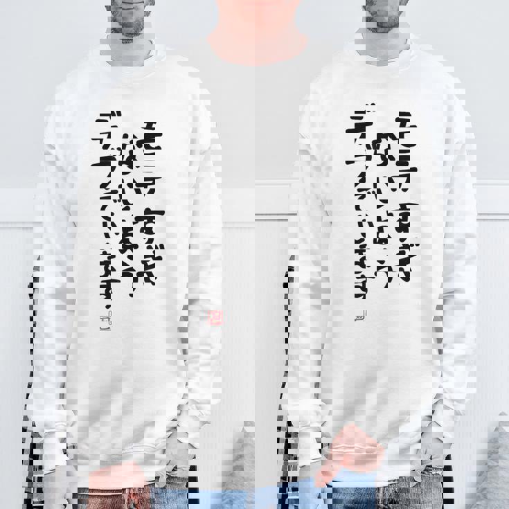 「モテすぎないようデブでいます」面白い 筆文字 ユーモア満点 文字入りデザイン おもしろプリント スウェットシャツ 高齢者への贈り物