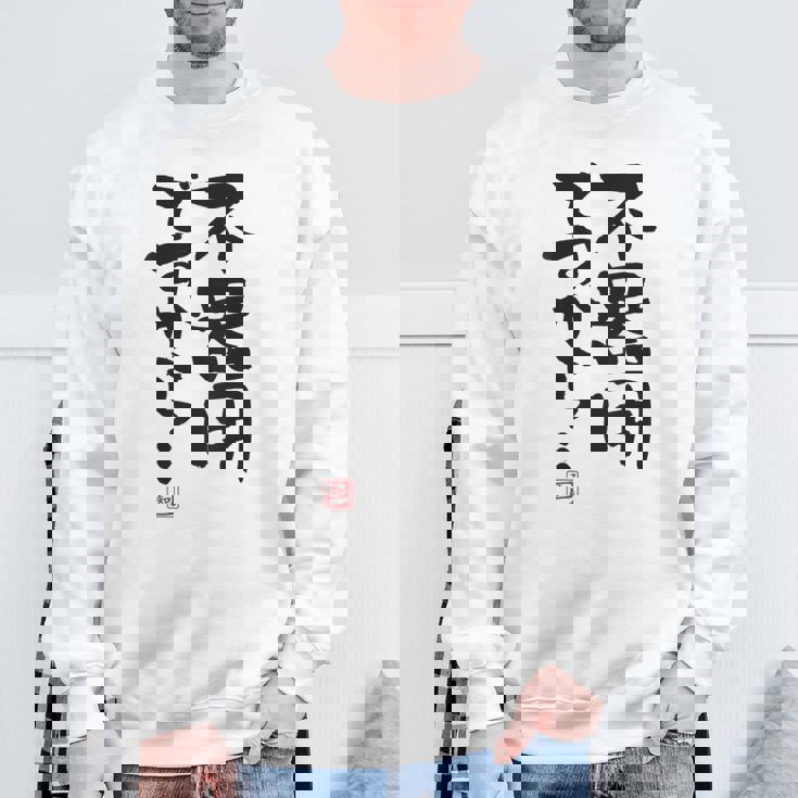 「不器用ですから…」おもしろ 筆文字 服裏側 面白い文字入り スウェットシャツ 高齢者への贈り物