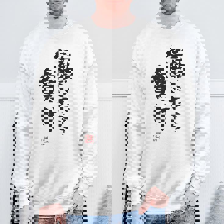 「働いたら負け」文字入り おもしろ 筆文字 面白い 白服 面白い スウェットシャツ 高齢者への贈り物