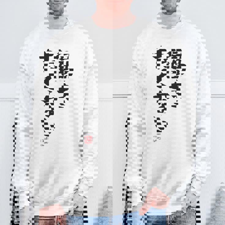 「働きたくない」おもしろ 筆文字 服裏側 面白い文字入り スウェットシャツ 高齢者への贈り物