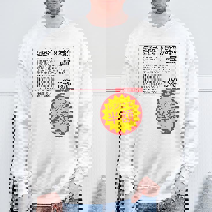 「国産肉 半額シール」おもしろ 筆文字！服 面白い文字入り スウェットシャツ 高齢者への贈り物