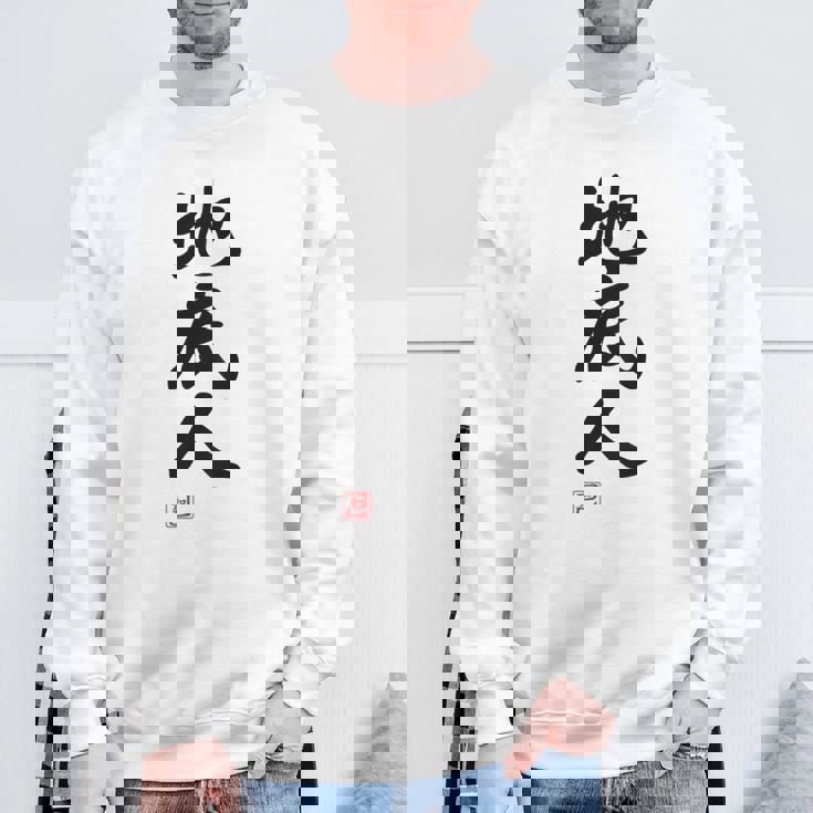 「地底人」文字入り おもしろ 筆文字 面白い 白服 面白い スウェットシャツ 高齢者への贈り物