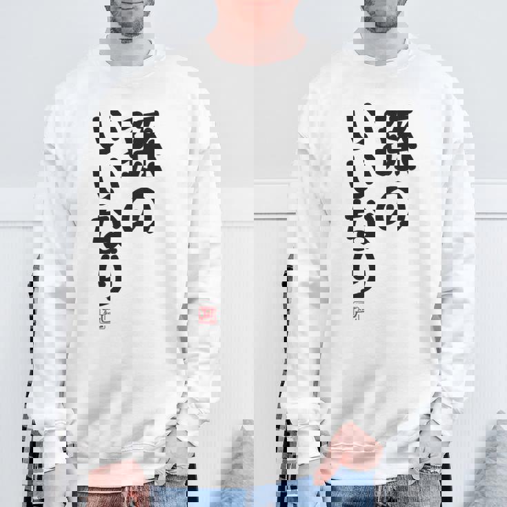 「孫のいいなり」おもしろ 筆文字！服の裏面に面白い文字入り スウェットシャツ 高齢者への贈り物