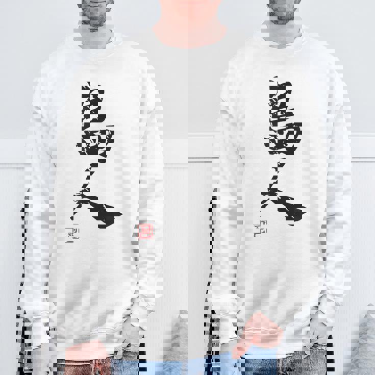 「島人（しまんちゅ）」おもしろ 筆文字 服 面白い文字入り スウェットシャツ 高齢者への贈り物