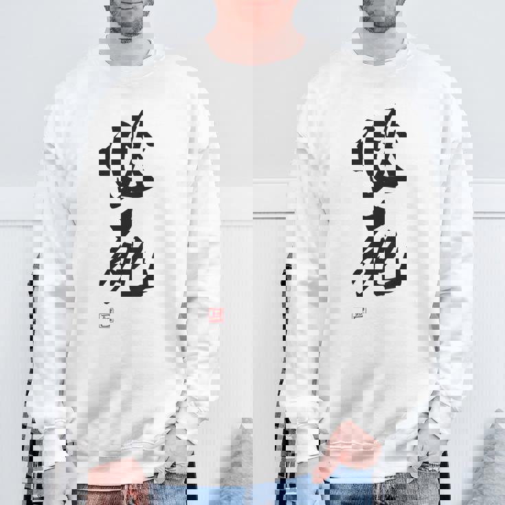 「必死」文字入り おもしろ 筆文字 面白い バック服 面白い スウェットシャツ 高齢者への贈り物