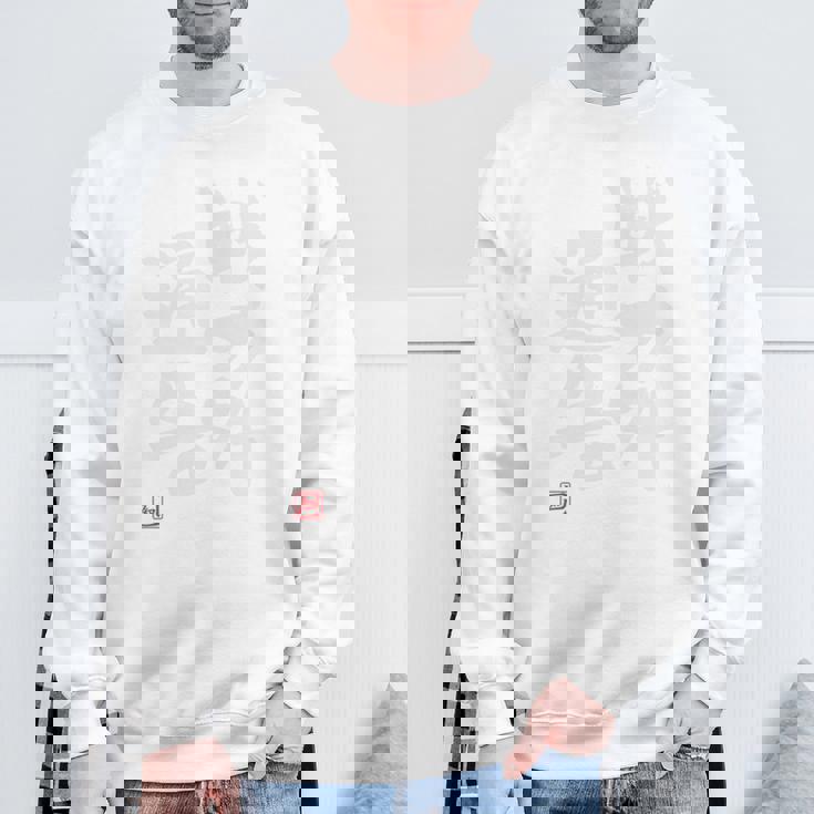 「戦力外通告」おもしろ 筆文字 バック服 面白い文字入り 長袖tシャツ スウェットシャツ 高齢者への贈り物