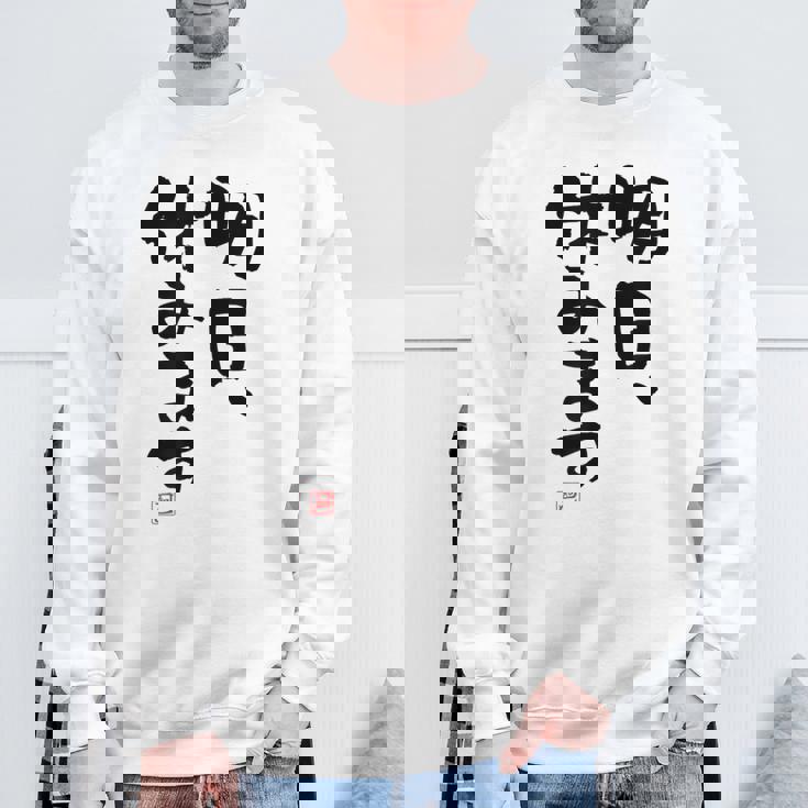 「明日、休みます」おもしろ 筆文字！服に面白い文字入り スウェットシャツ 高齢者への贈り物