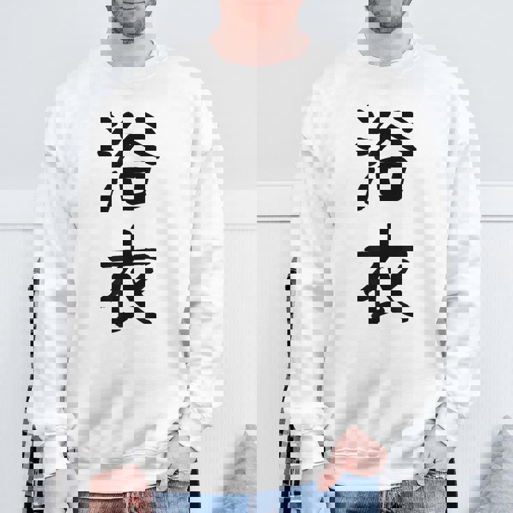 「浴衣」面白い デザイン 語録 ネタ おもしろ 漢字 ゆかた スウェットシャツ 高齢者への贈り物