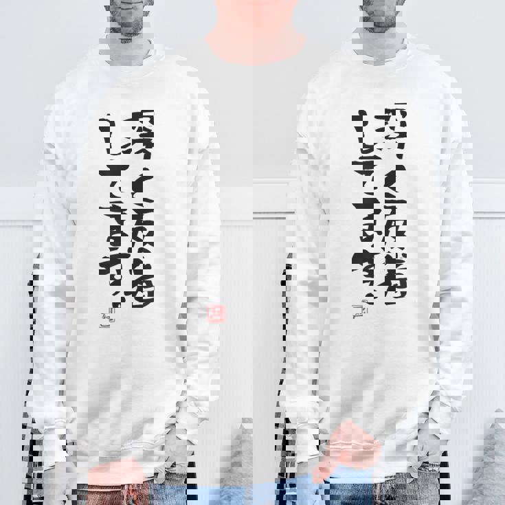 「深く反省してます」おもしろ 筆文字 服 面白い文字入り スウェットシャツ 高齢者への贈り物