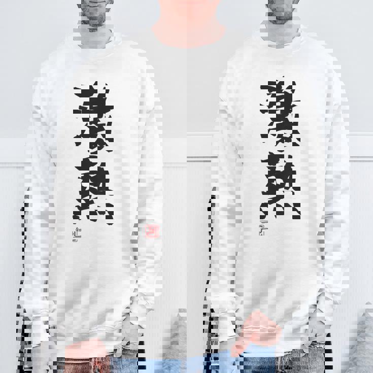 「激熱（げきあつ）」おもしろ 筆文字 服裏側 面白い文字入り スウェットシャツ 高齢者への贈り物