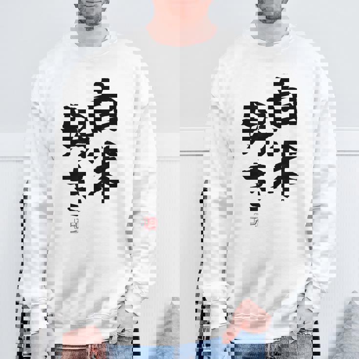 「白米好き」おもしろ 筆文字 服 面白い文字入り スウェットシャツ 高齢者への贈り物