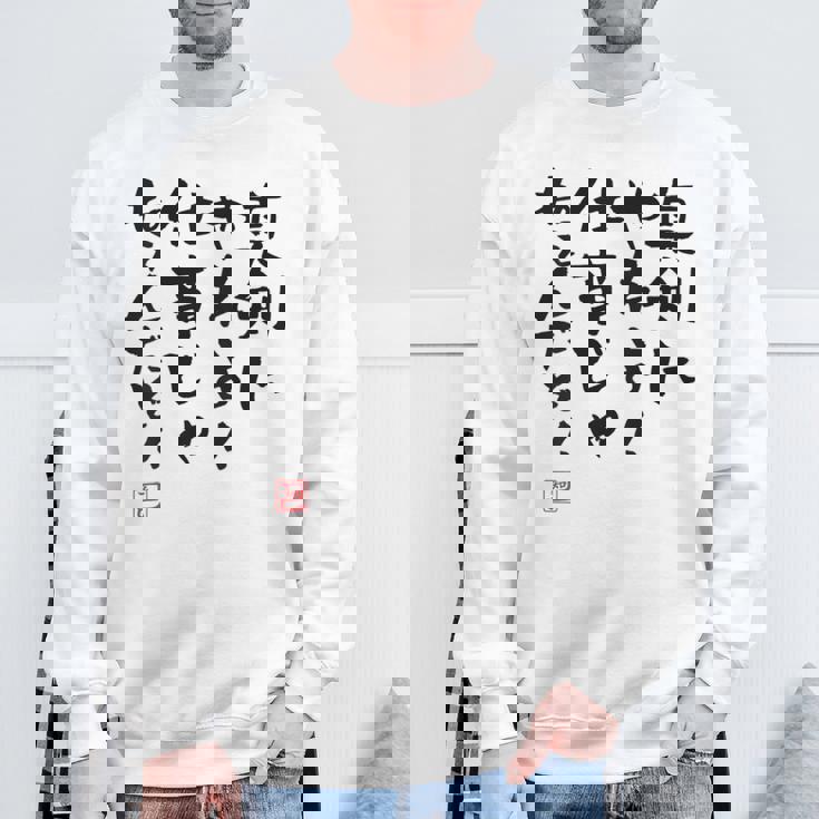 「真剣にやれよ！仕事じゃねぇんだぞ！」文字入り おもしろ 筆文字 面白い 服バック 面白い スウェットシャツ 高齢者への贈り物