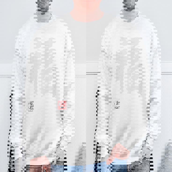 「福」文字入り おもしろ 筆文字 面白い 白服 面白い スウェットシャツ 高齢者への贈り物