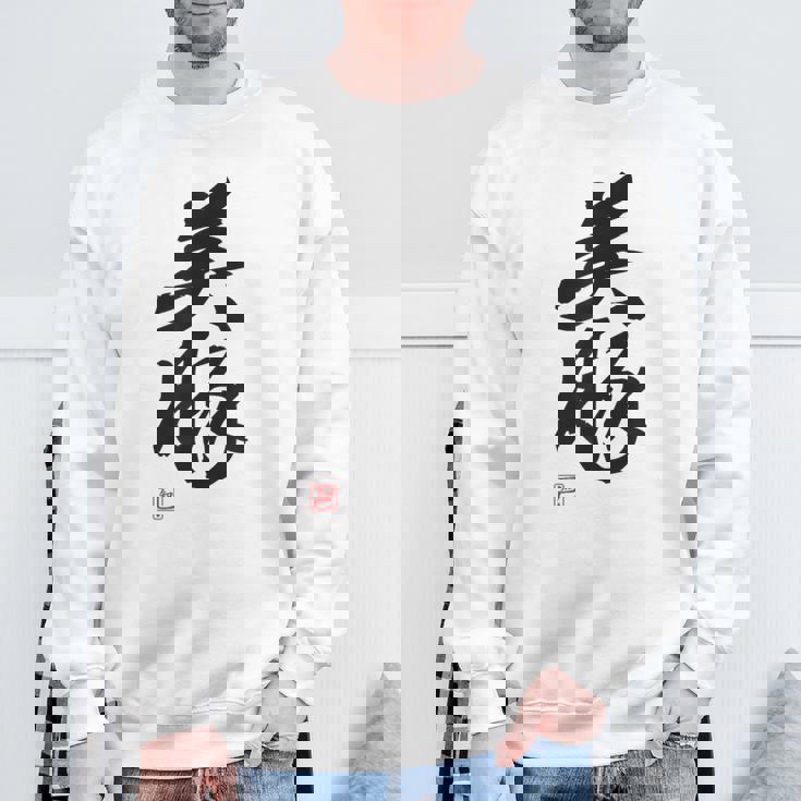 「美豚」おもしろ 筆文字 服 面白い文字入り スウェットシャツ 高齢者への贈り物