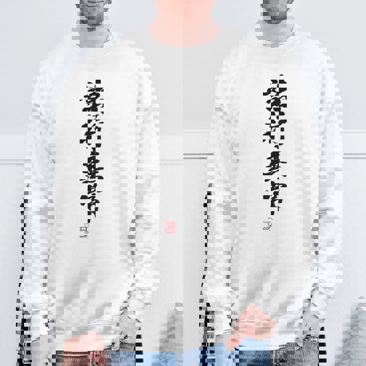 「諸行無常」文字入り おもしろ 筆文字 面白い バック 面白い スウェットシャツ 高齢者への贈り物