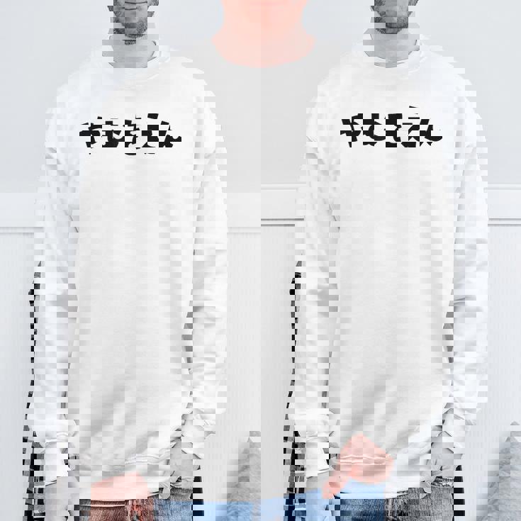 『やむをえん』 やむを得ない やむをえない やむを得ず 仕方がない 文字 おもしろ 面白い 仕事ネタ ギャグ 名言 スウェットシャツ 高齢者への贈り物