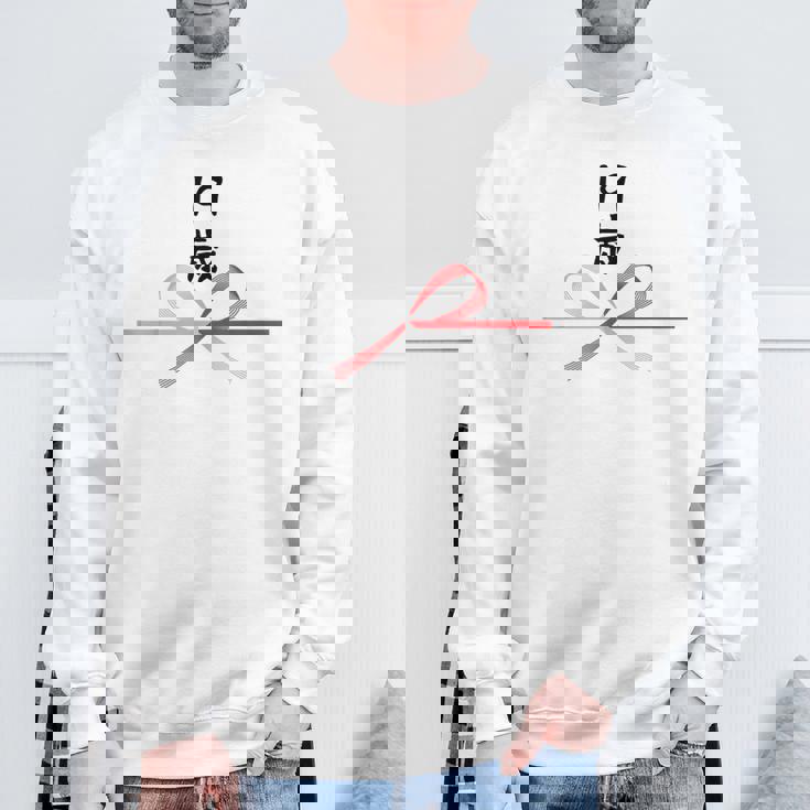 【19歳】19才 誕生日 お祝い 水引 和柄 日本のお土産 記念品 ギャグ ウケ狙い 贈り物 ギフト 面白い おもしろ スウェットシャツ 高齢者への贈り物