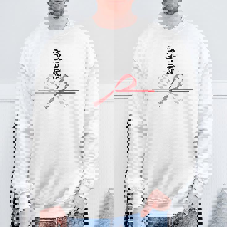 【32歳】32才 誕生日 お祝い 水引 和柄 日本のお土産 記念品 ギャグ ウケ狙い 贈り物 ギフト 面白い おもしろ スウェットシャツ 高齢者への贈り物