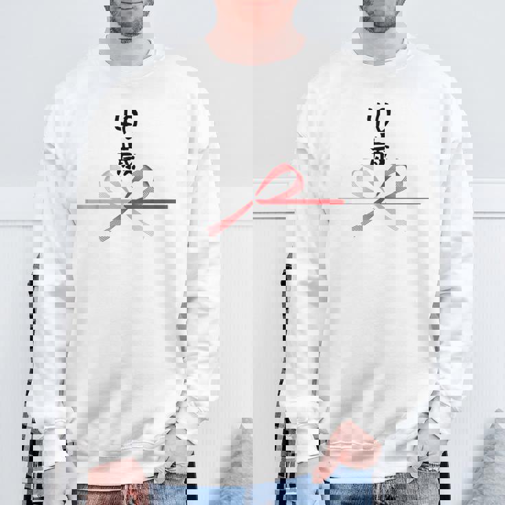 【40歳】40才 誕生日 お祝い 水引 和柄 日本のお土産 記念品 ギャグ ウケ狙い 贈り物 ギフト 面白い おもしろ スウェットシャツ 高齢者への贈り物