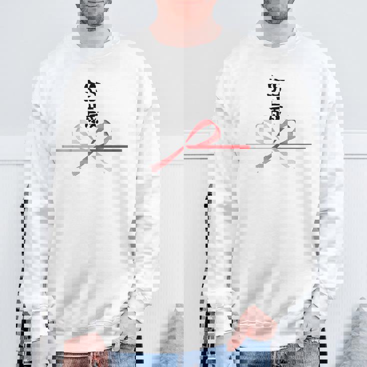 【55歳】55才 誕生日 お祝い 水引 和柄 日本のお土産 記念品 ギャグ ウケ狙い 贈り物 ギフト 面白い おもしろ スウェットシャツ 高齢者への贈り物