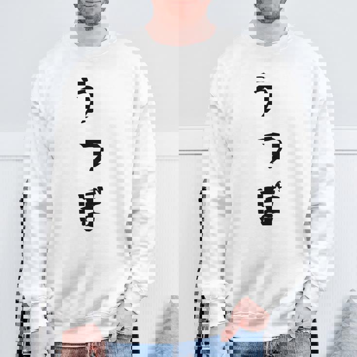 【うつぼ】ウツボ 魚 かわいい ひらがな 文字 日本のお土産 ウケ狙い 贈り物 ギフト 面白い おもしろ スウェットシャツ 高齢者への贈り物