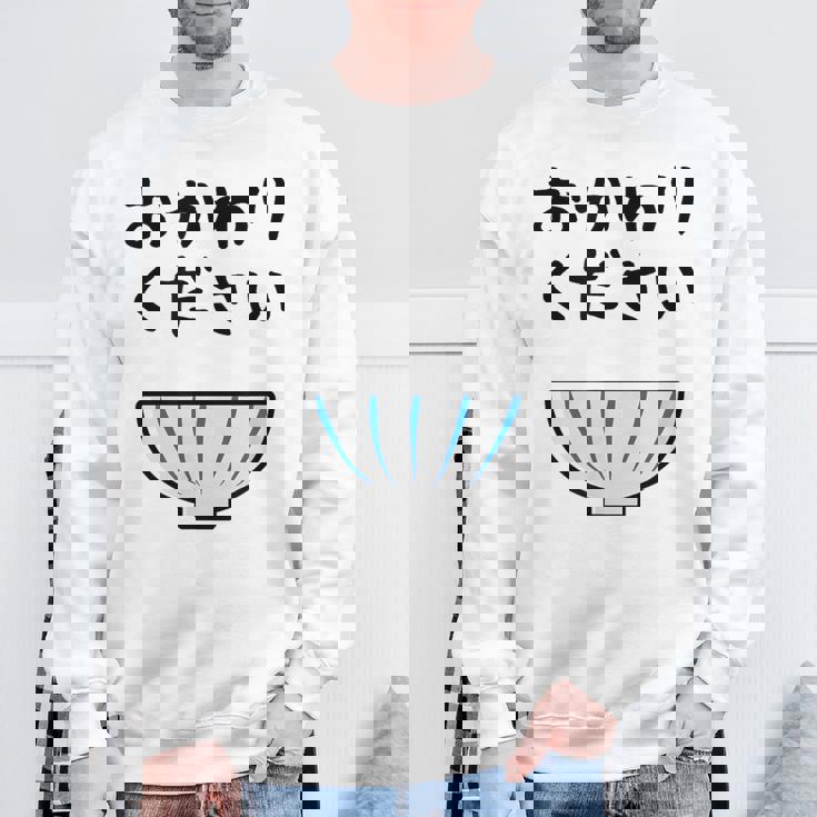 【おかわりください】ごはん 白飯 米 ご飯 おもしろ 可愛い 面白い ウケる ウケ狙い 大食い 爆笑 変人 ネタ 話題 スウェットシャツ 高齢者への贈り物