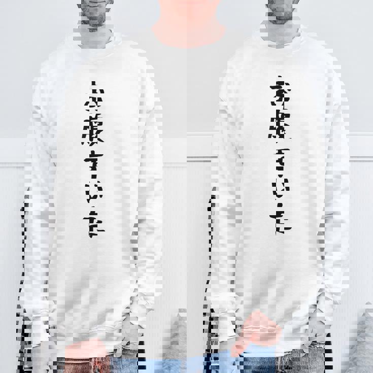 【お腹すいた】おもしろ 面白い ウケる 文字 ふざけ 文字入り ギャグ ネタ ウケ狙い お笑い 笑える 文字入れ 受ける スウェットシャツ 高齢者への贈り物