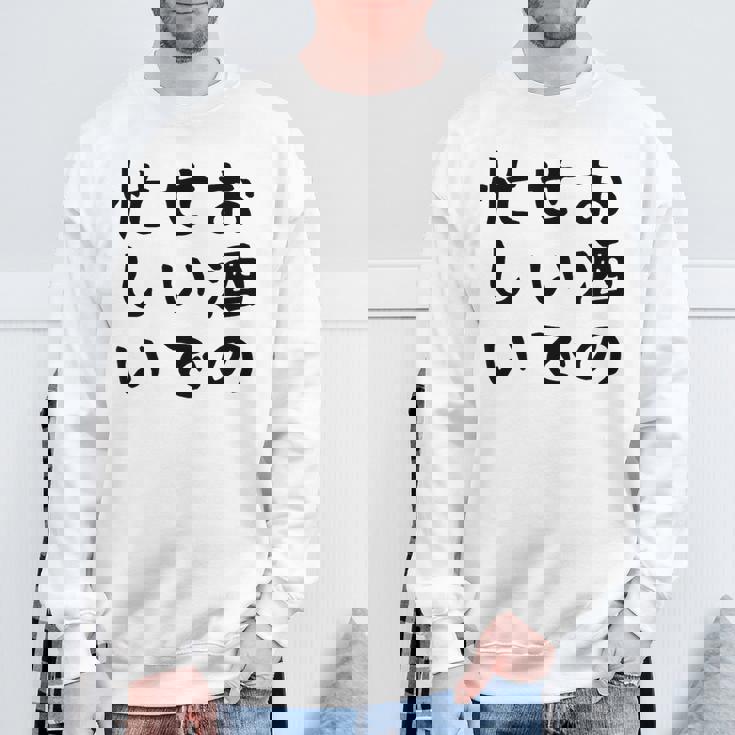 【お酒のせいで忙しい 】おもしろ 面白い お笑い ユーモア ギャグ ネタ ウケ狙い 笑える 変な 文字入れ 文字入り スウェットシャツ 高齢者への贈り物