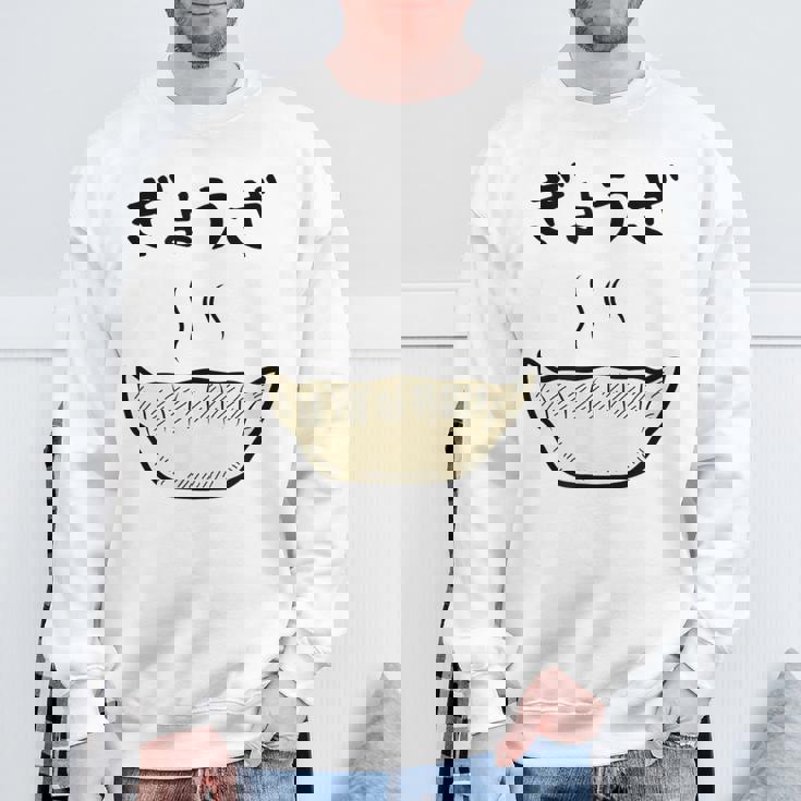 【ぎょうざ】餃子 ギョーザ 可愛い 面白い おもしろ 文字入り ネタ ウケ狙い 食べ物 ごはん 変な 料理 ユニーク スウェットシャツ 高齢者への贈り物